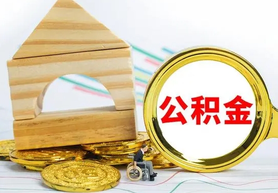 龙海本市公积金一次性提出（公积金一次性提取是什么意思）